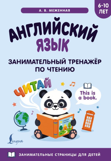 Английский язык. Занимательный тренажёр по чтению