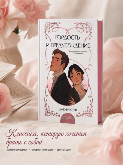 Гордость и предубеждение