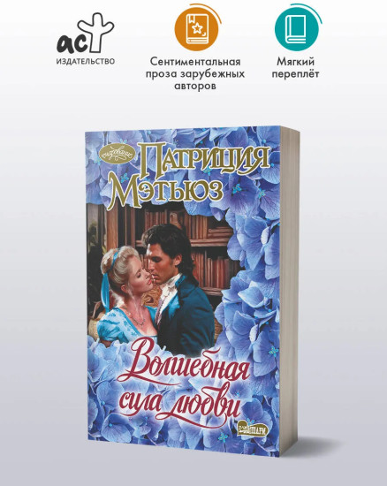 Волшебная сила любви