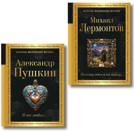 Я вас любил... Выхожу один я на дорогу... Комплект из 2 книг