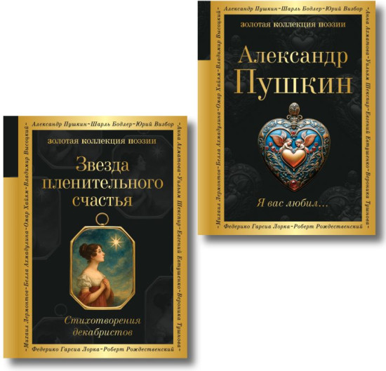 Я вас любил... Звезда пленительного счастья. Стихотворения декабристов. Комплект из 2 книг