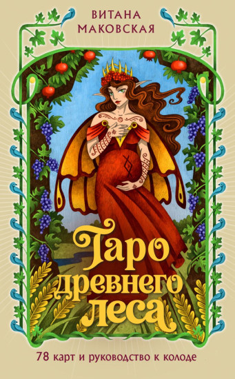 Таро Древнего леса