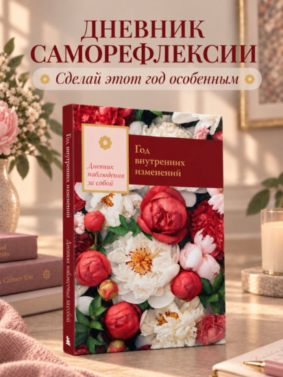 Дневник наблюдения за собой «Год внутренних изменений. Букет пионов»