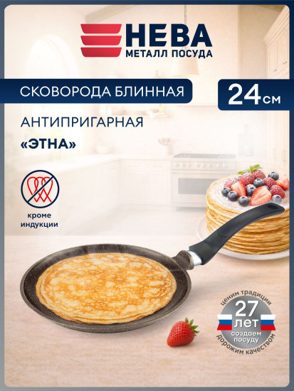 Сковорода для блинов литая «Этна»