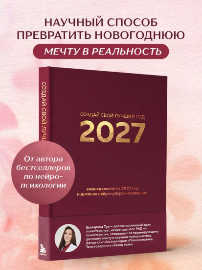 Еженедельник на 2027 год и дневник нейропрограммирования «Создай свой лучший год»