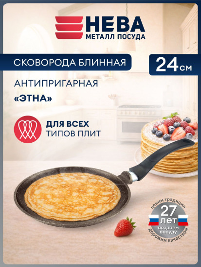 Сковорода для блинов литая «Этна»