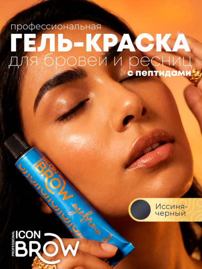 Гель-краска для бровей и ресниц «Icon Brow», оттенок Гель-краска для бровей и ресниц «Icon Brow», оттенок 5.06 Иссиня-черный