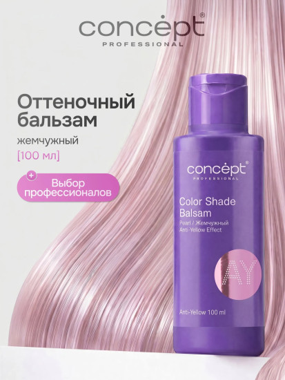 Бальзам для волос оттеночный, оттенок Жемчужный