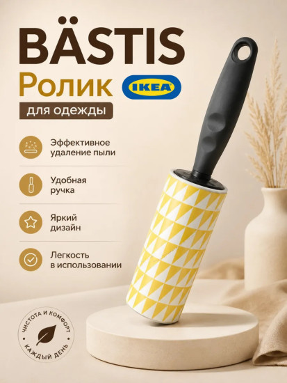 BÄSTIS ролик для чистки одежды