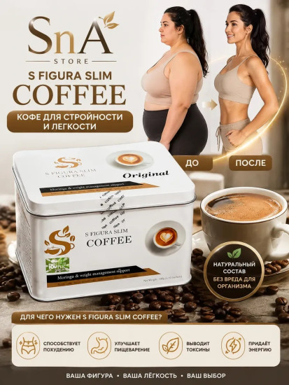 S Figura Slim Coffee кофе для похудения, 30 саше