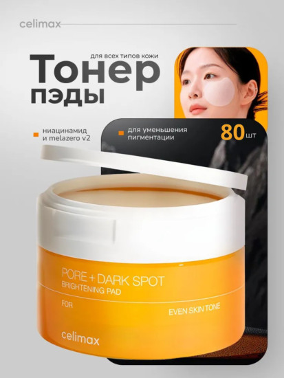 Пэды Pore Dark Spot 80 шт