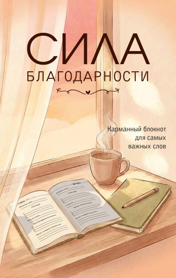 Сила благодарности. Карманный блокнот для самых важных слов