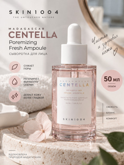 Сыворотка Centella Poremizing Fresh 50 ml
