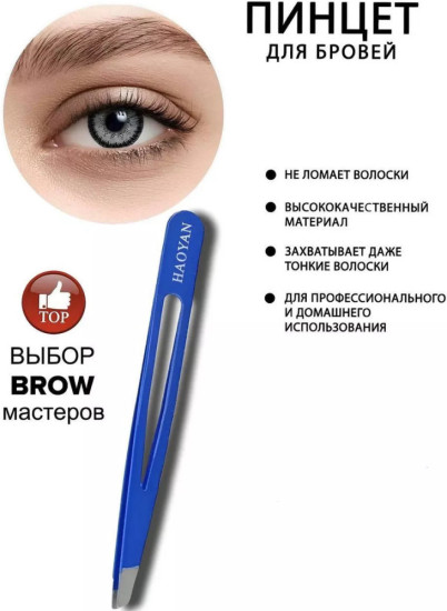 Пинцет для бровей