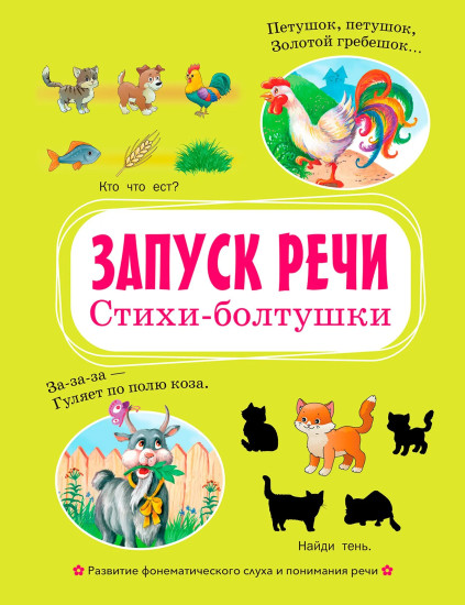 Запуск речи. Стихи-болтушки