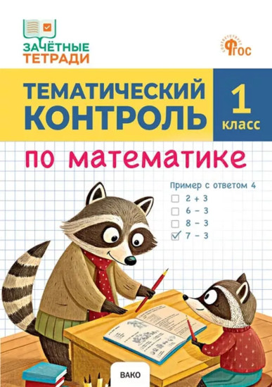 Тематический контроль по математике. 1 класс