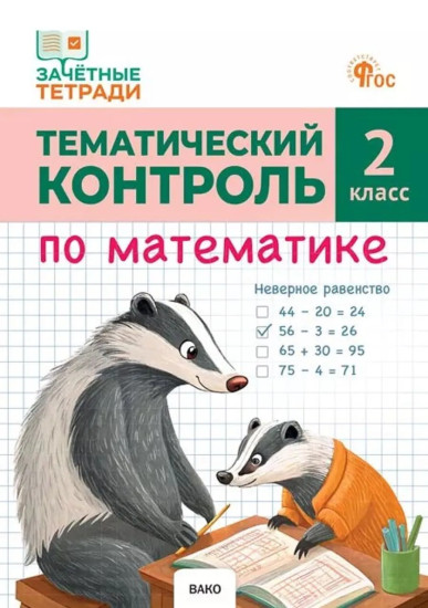 Тематический контроль по математике. 2 класс