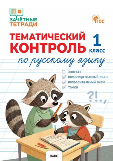 Тематический контроль по русскому языку. 1 класс