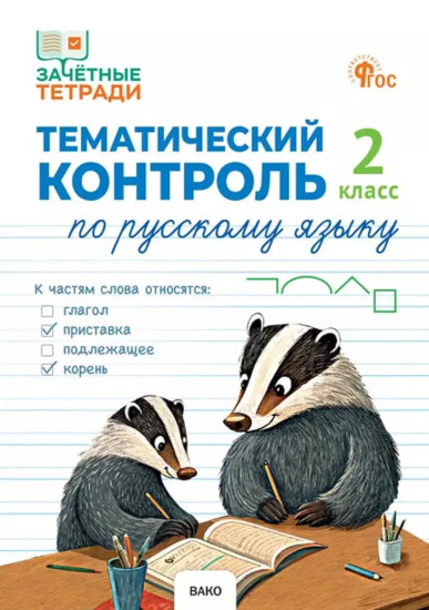 Тематический контроль по русскому языку. 2 класс