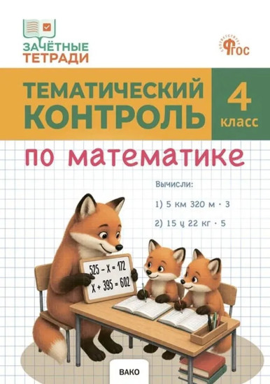 Тематический контроль по математике. 4 класс