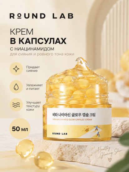 Крем Niacinamide Glow Capsule Cream