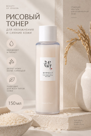 Тонер Glow Replenishing Rice 150мл