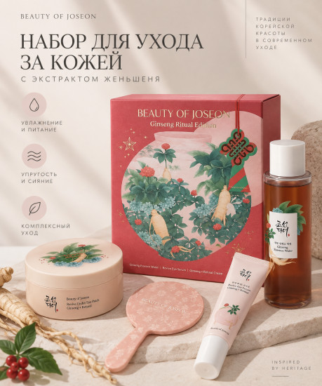 Набор Ginseng Holiday Kit