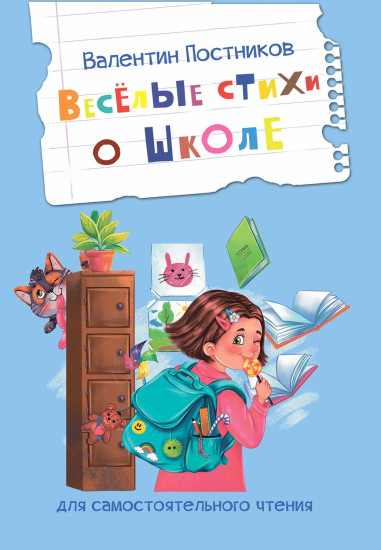 Весёлые стихи о школе