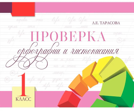 Проверка орфографии и чистописания. 1 класс