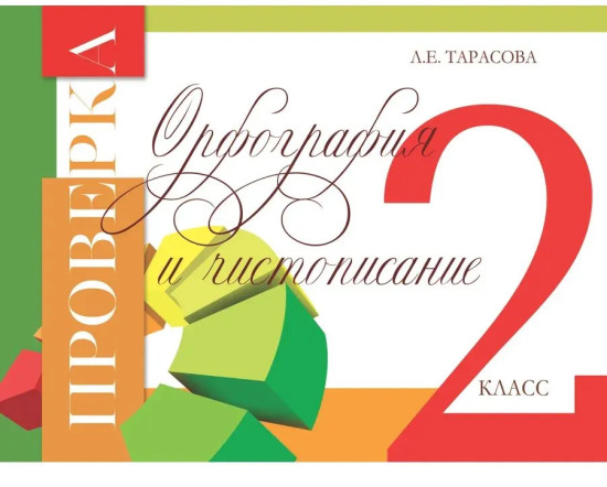 Проверка орфографии и чистописания. 2 класс