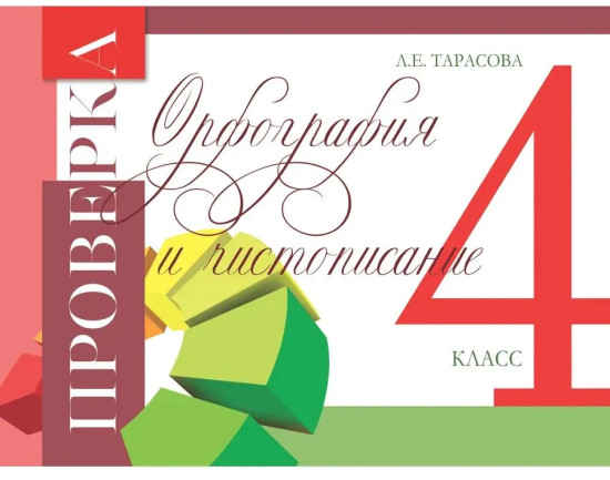 Проверка орфографии и чистописания. 4 класс