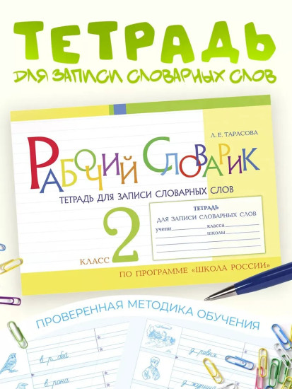 Рабочий словарик. Тетрадь для записи словарных слов. 2 класс
