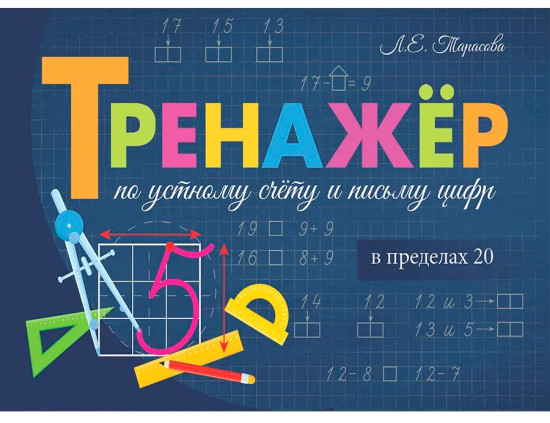 Тренажёр по устному счёту и письму цифр. Сложение и вычитание в пределах 20