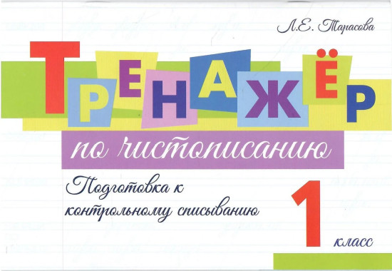 Тренажёр по чистописанию. 1 класс. Подготовка к контрольному списыванию