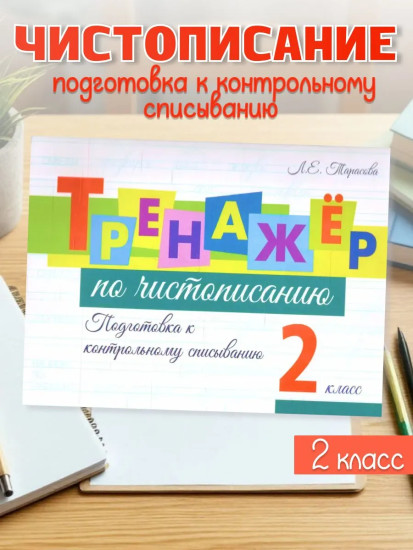 Тренажёр по чистописанию. 2 класс. Подготовка к контрольному списыванию