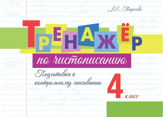 Тренажёр по чистописанию. 4 класс. Подготовка к контрольному списыванию