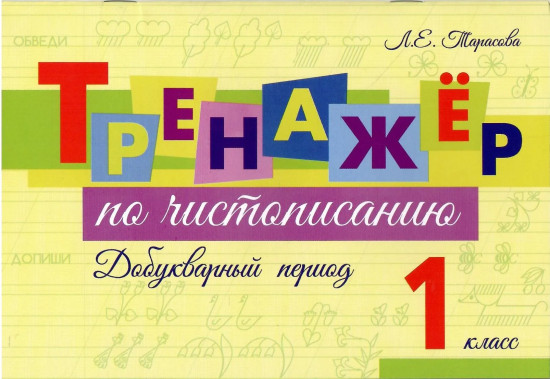 Тренажёр по чистописанию. Добукварный период. 1 класс