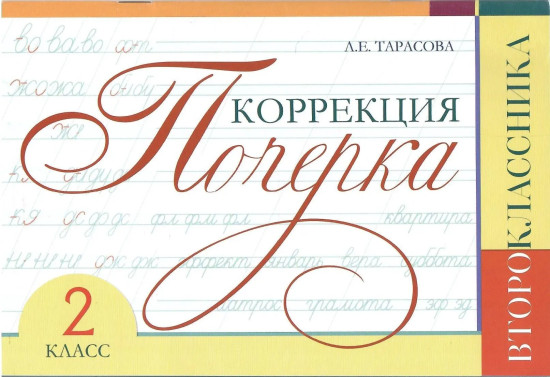 Коррекция почерка второклассника. 2 класс