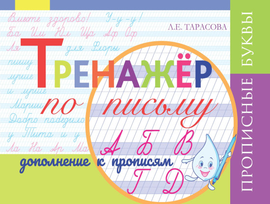 Тренажёр по письму. Дополнение к прописям. Прописные буквы