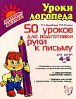 50 уроков для подготовки руки к письму. Для детей 4-6 лет