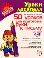 50 уроков для подготовки руки к письму