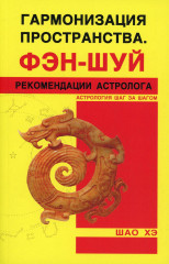 Гармонизация пространства. Фэн-шуй