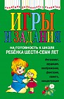 Игры и задания на готовность к школе ребенка 6-7 лет