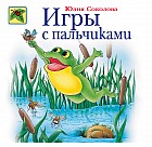 Игры с пальчиками