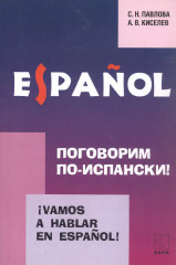 Ivamos a Hablar en Espanol! (Поговорим по-испански!)