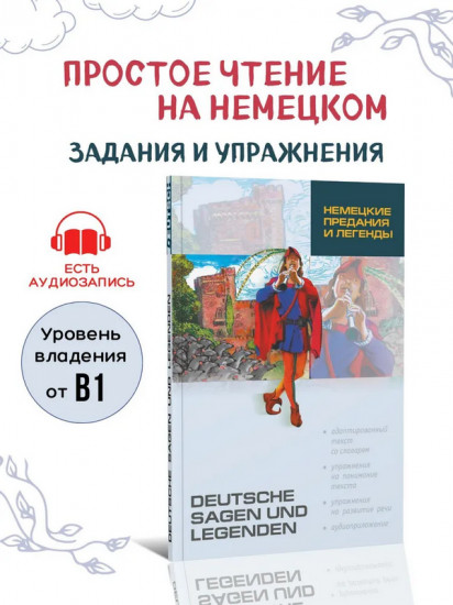 Deutsche Sagen und Legenden. Немецкие предания и легенды