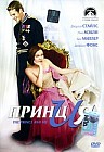 Принц и я