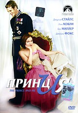 Принц и я | Меломан