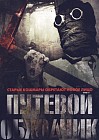 Путевой обходчик