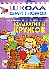 Развитие и обучение детей от рождения до года. Квадратик и кружок